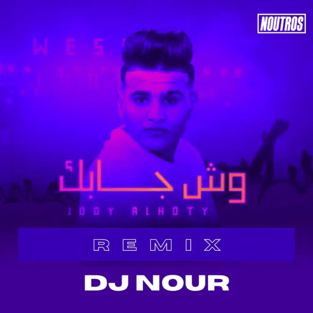 جودي الحوتي- ويش جابك (ريمكس)