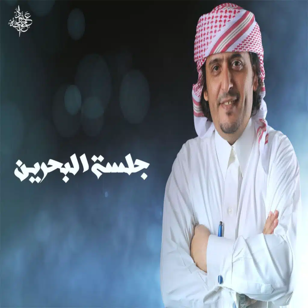 جلسة البحرين