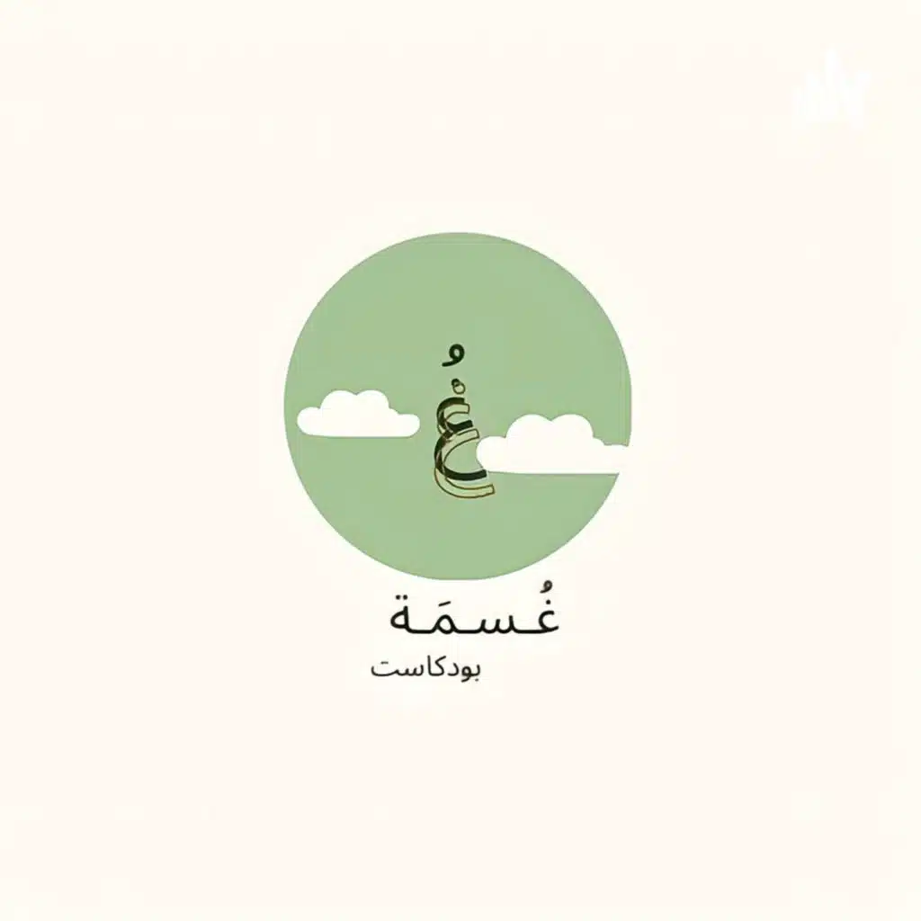 غسمة الحلقة 2/ قد شغفها حبه 