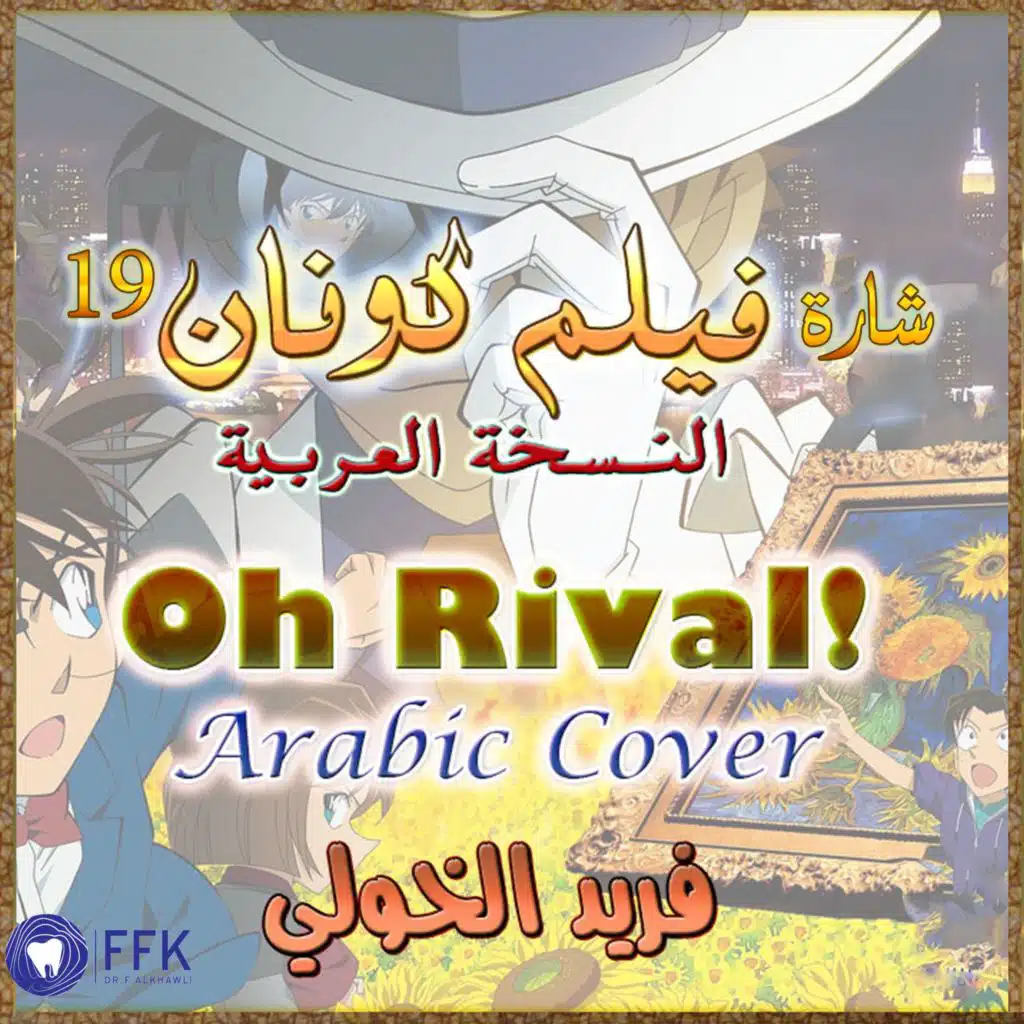 شارة فلم المحقق كونان 19 | Oh Rival | Detective Conan film 19 song