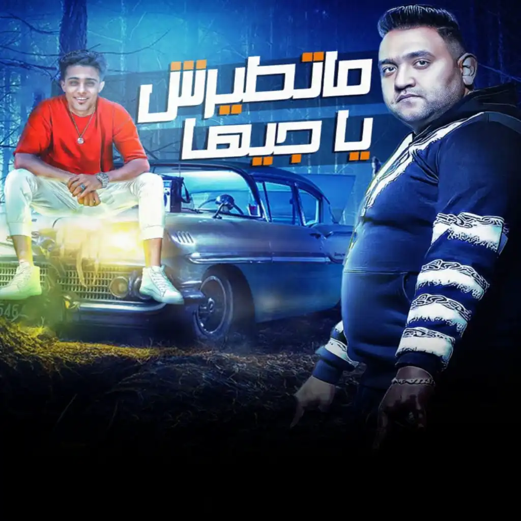 ماتطيرش يا جيها (feat. 7l2olo)