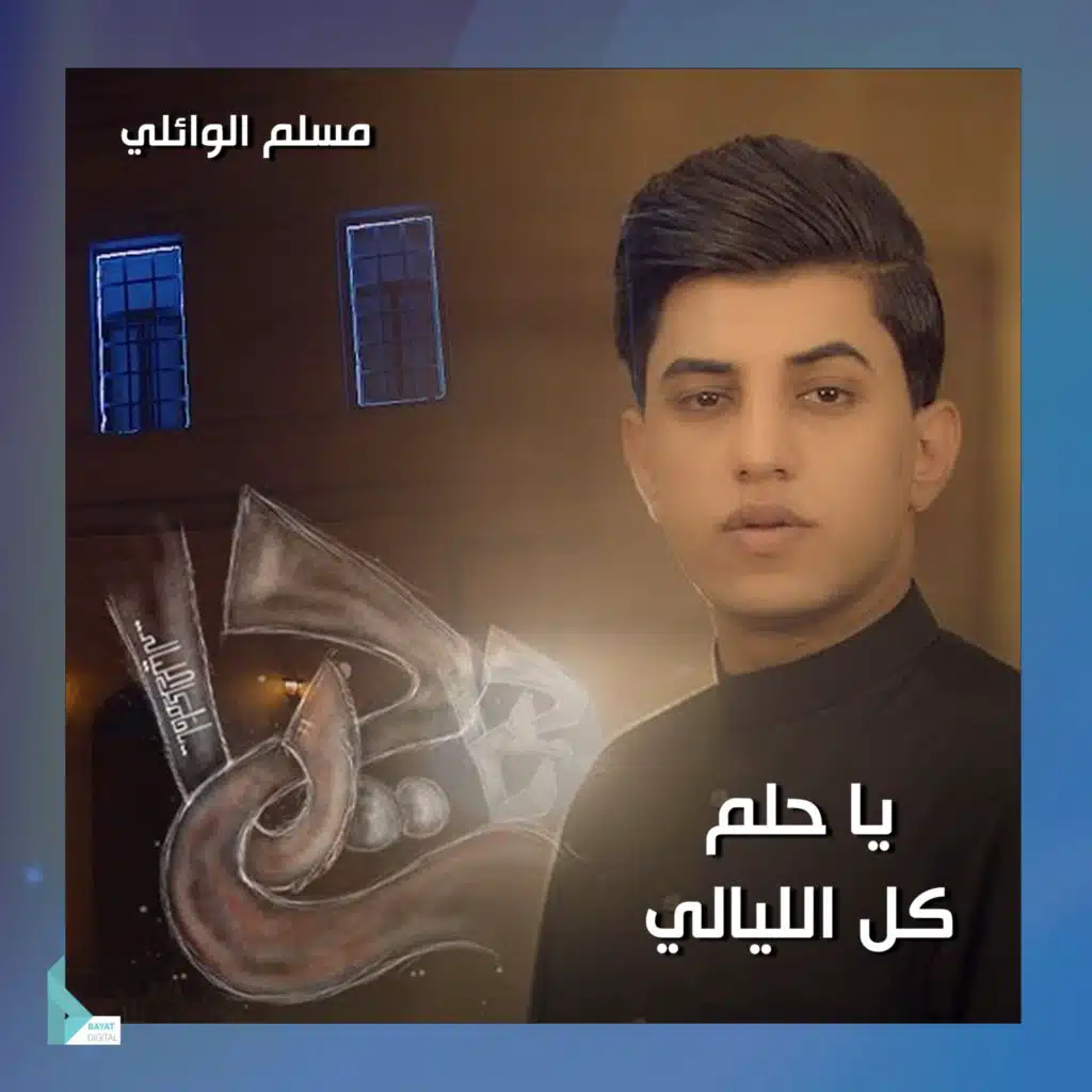 يا حلم كل الليالي