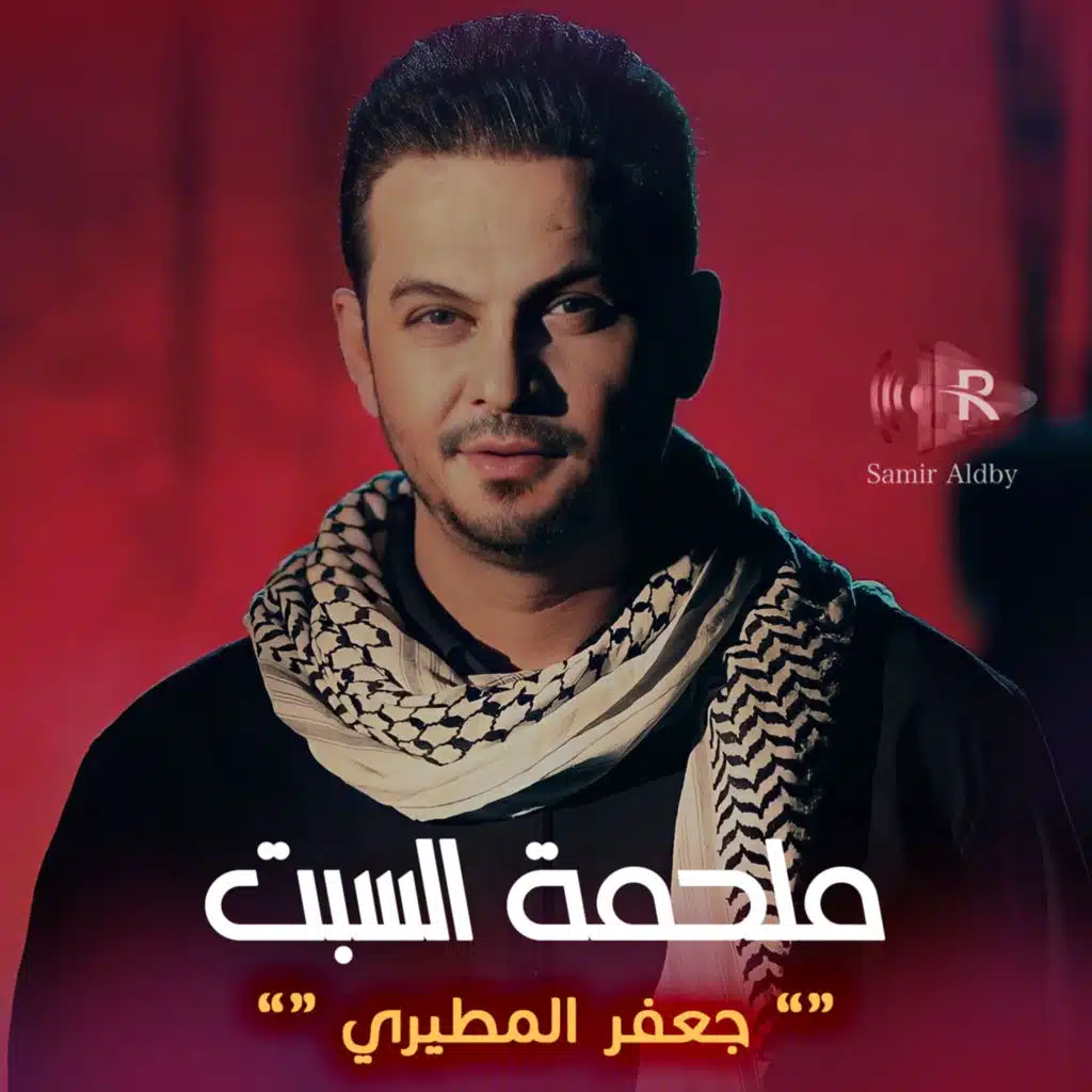 ملحمة السبت