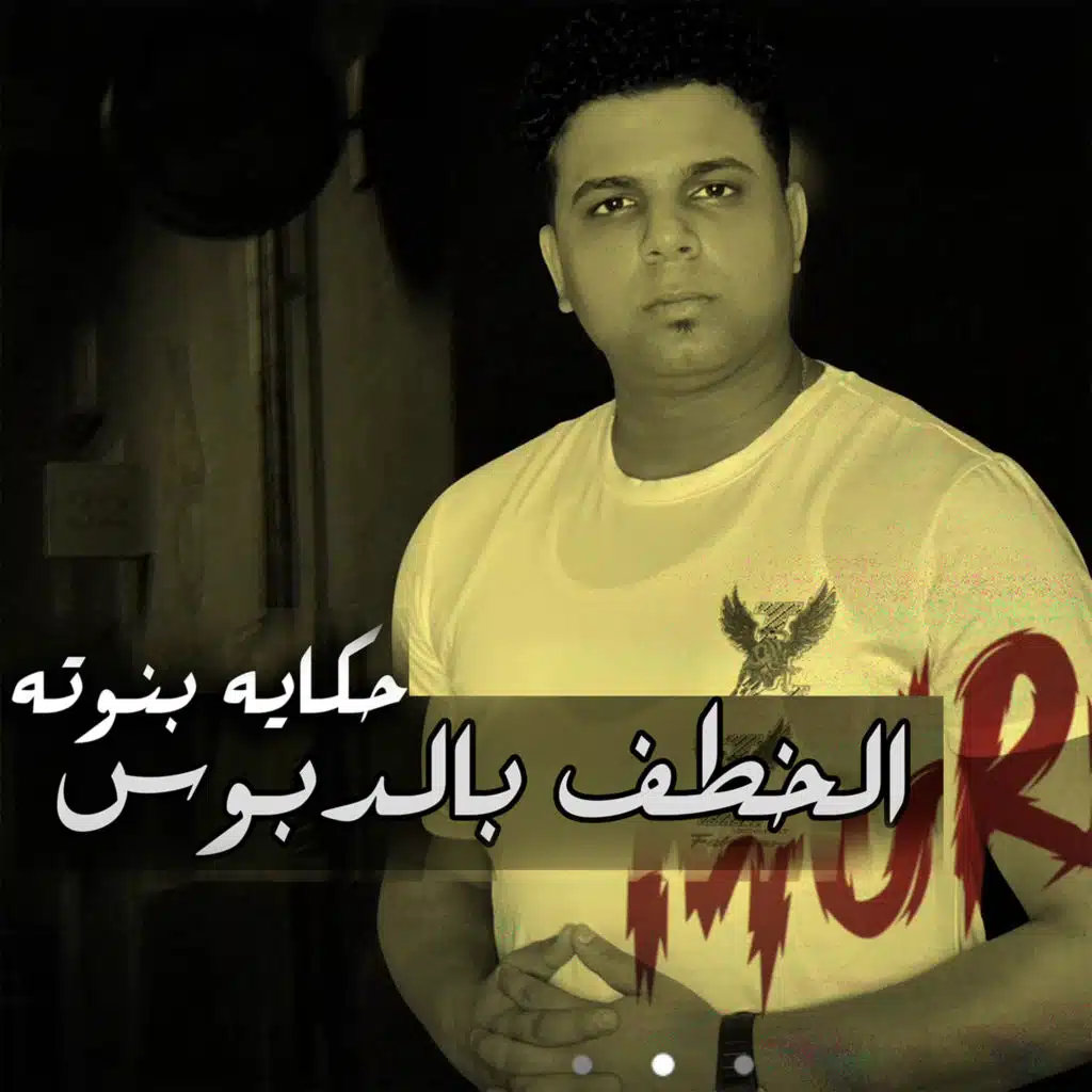 الخطف بالدبوس وحكايه بنوته