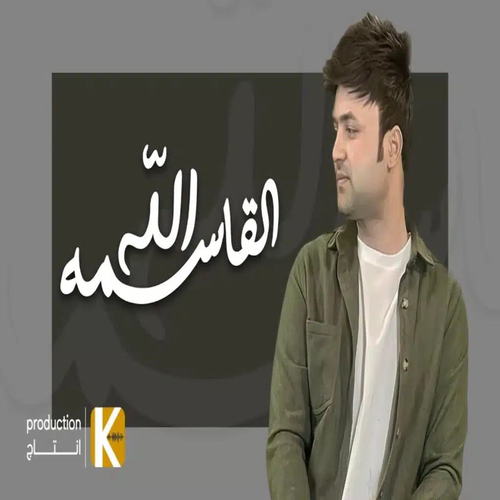 القاسمه الله