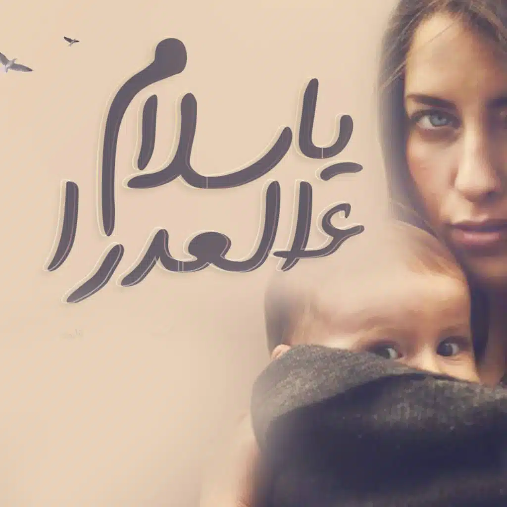 يا سلام عـ العدرا