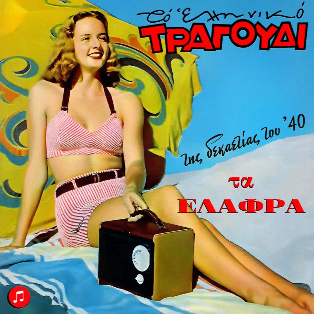 To Elliniko Tragoudi - Ta Elafra Tou 40
