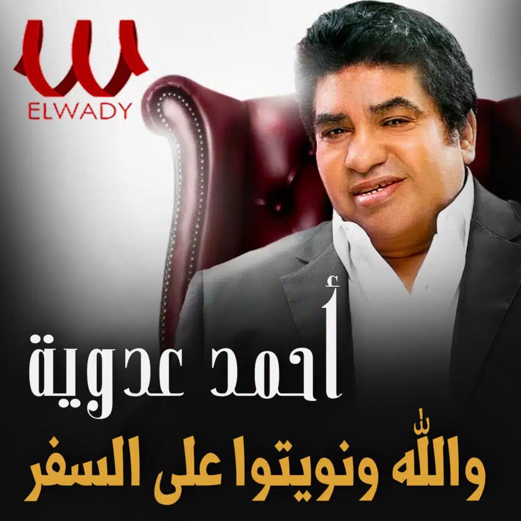 والله ونويتوا على السفر