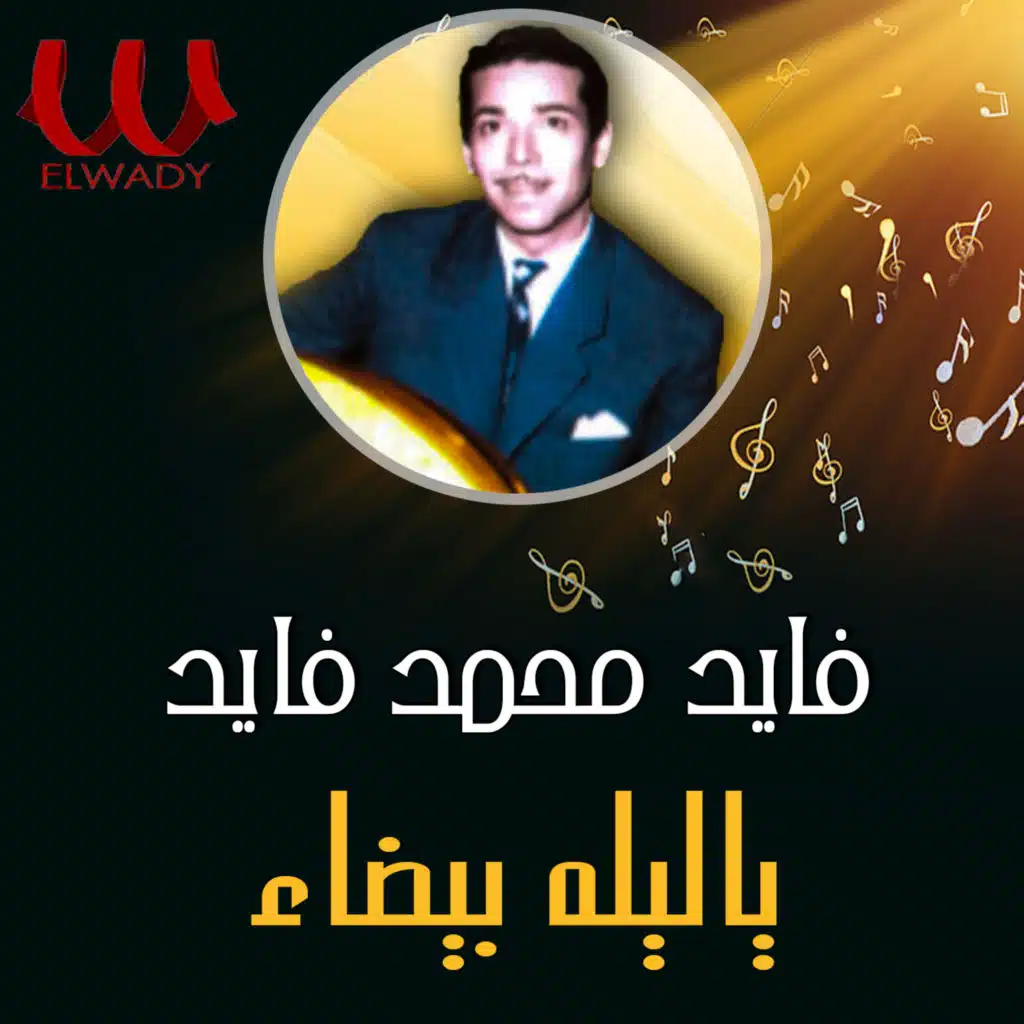 ياليله بيضاء