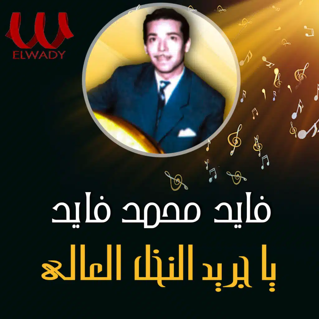 Ya Greed El Nakhl El Aaly