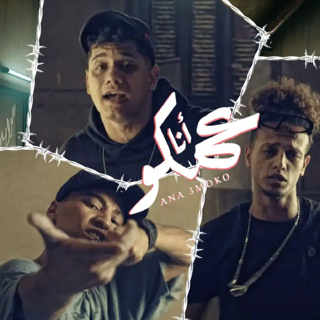 انا عمكو (ابن الاصول على الراس)