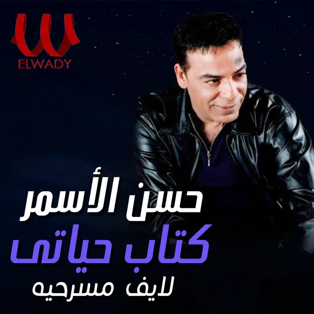 كتاب حياتي (لايف مسرحية)