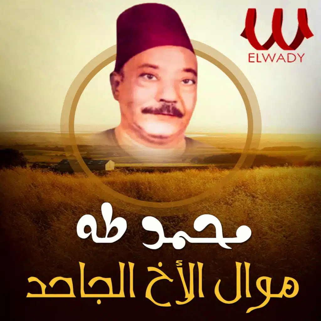 موال الاخ الجاحد