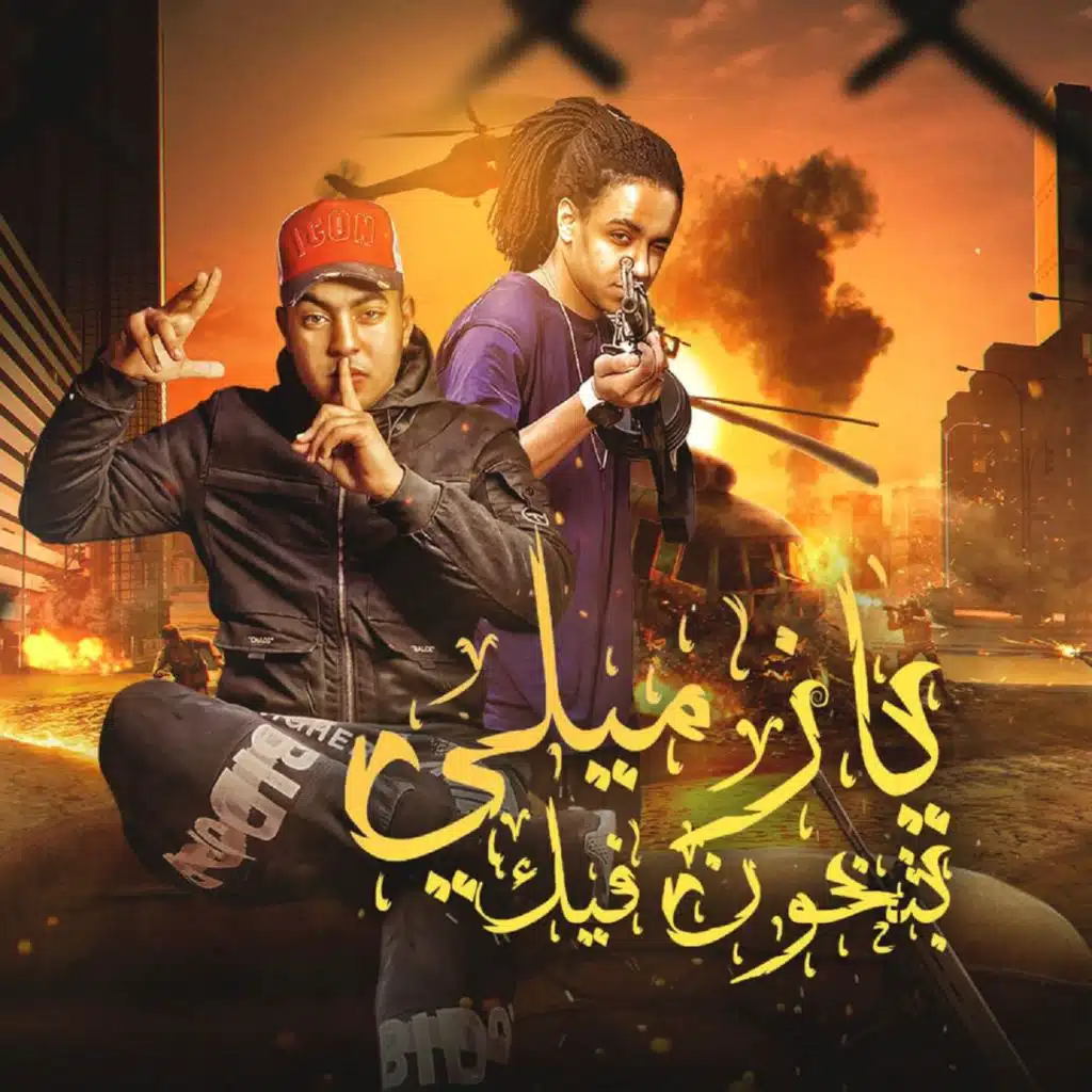 يا زميلي بتخون فيك (feat. Nokia El Madfa3)