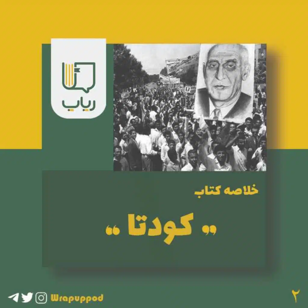 کودتا، قسمت اول