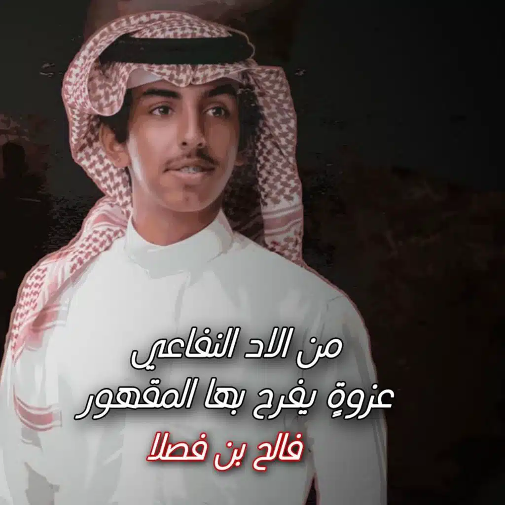 من الاد النفاعي عزوةٍ يفرح بها المقهور