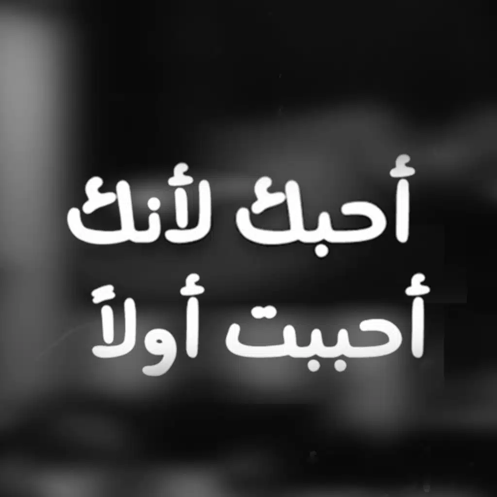 أحبكَ لأنكَ أحببتَ أولاً