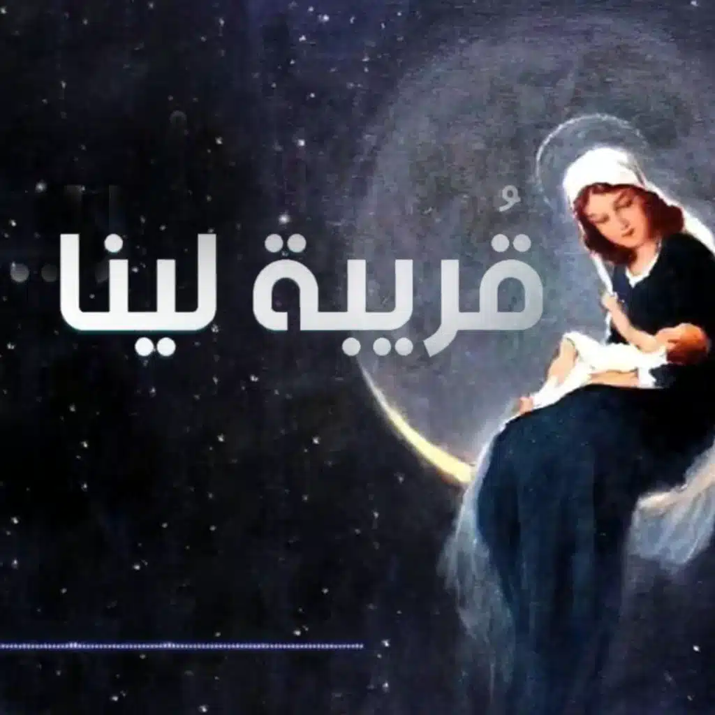 قُريبة لينا (feat. مارفي صموئيل)