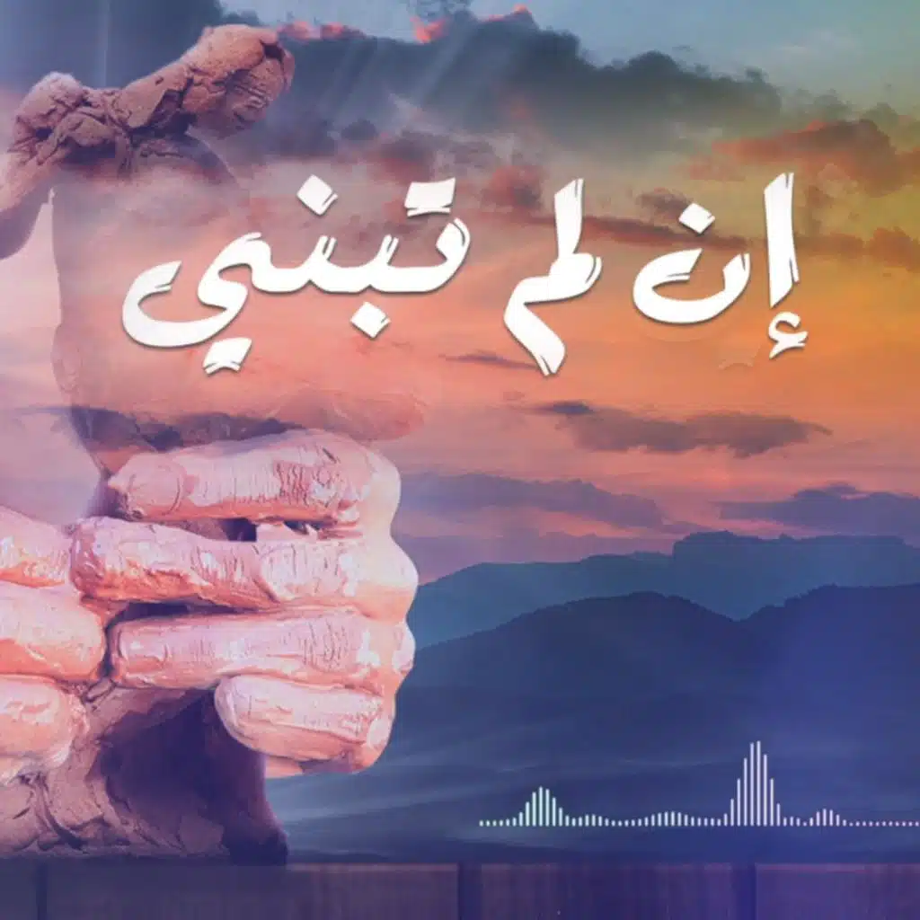 إن لم تبنى (feat. مارفي صموئيل & بهاء جمال)