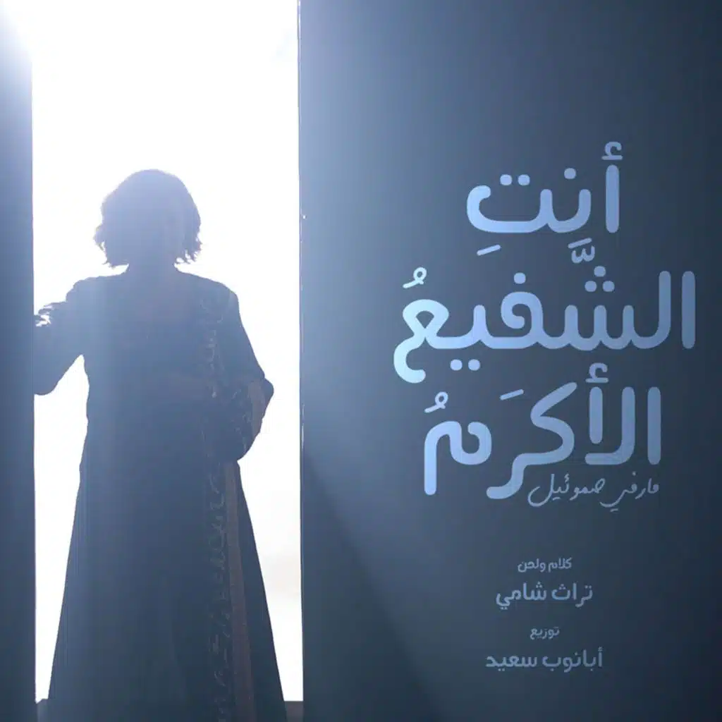 أنتِ الشَّفيعُ الأكرمُ (feat. مارفي صموئيل)