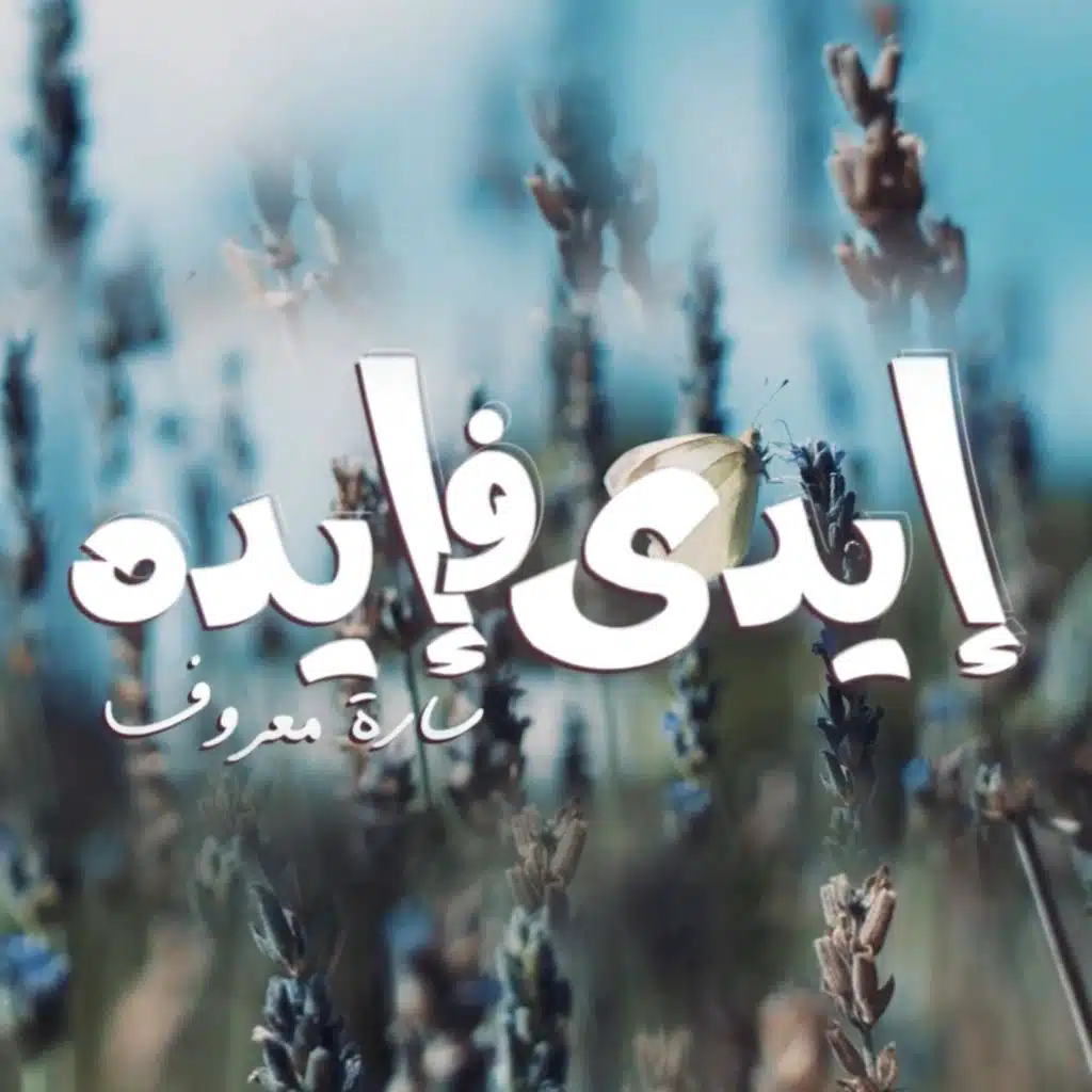 إيدى فـ إيده (feat. سارة معروف)