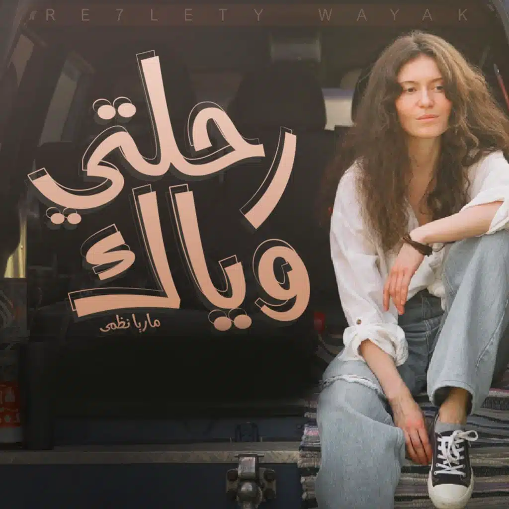 رحلتي وياك (feat. ماريا نظمي)