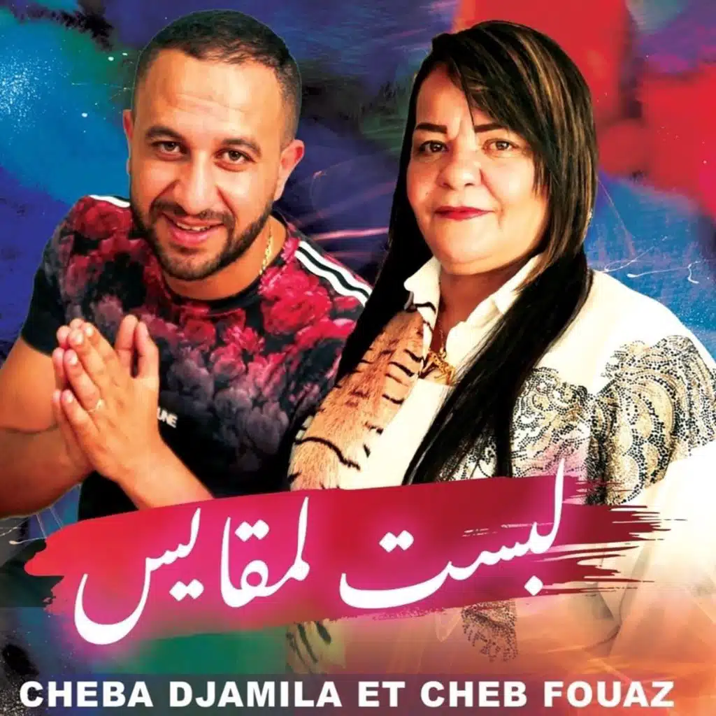 لبست لمقايس