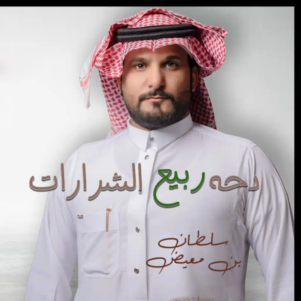 دحة ربيع الشرارات