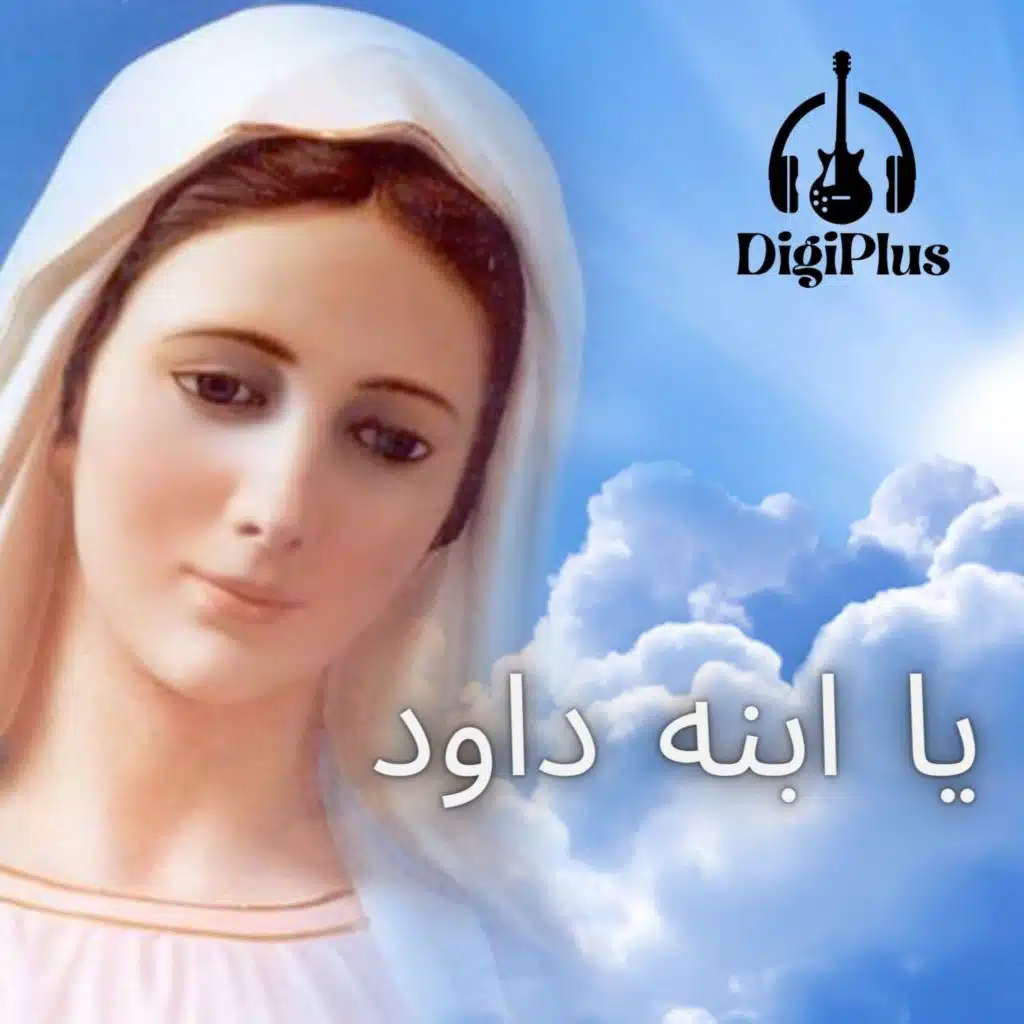 يا ابنه داود