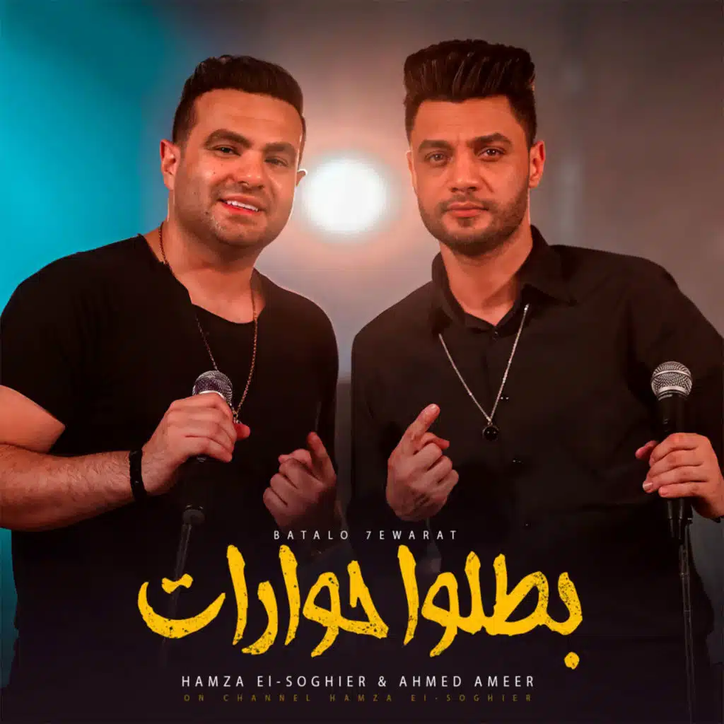 بطلوا حوارات (feat. Ahmed Ameer)