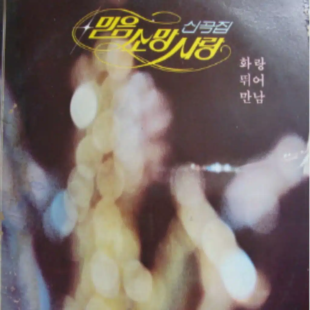 믿음 소망 사랑 1집