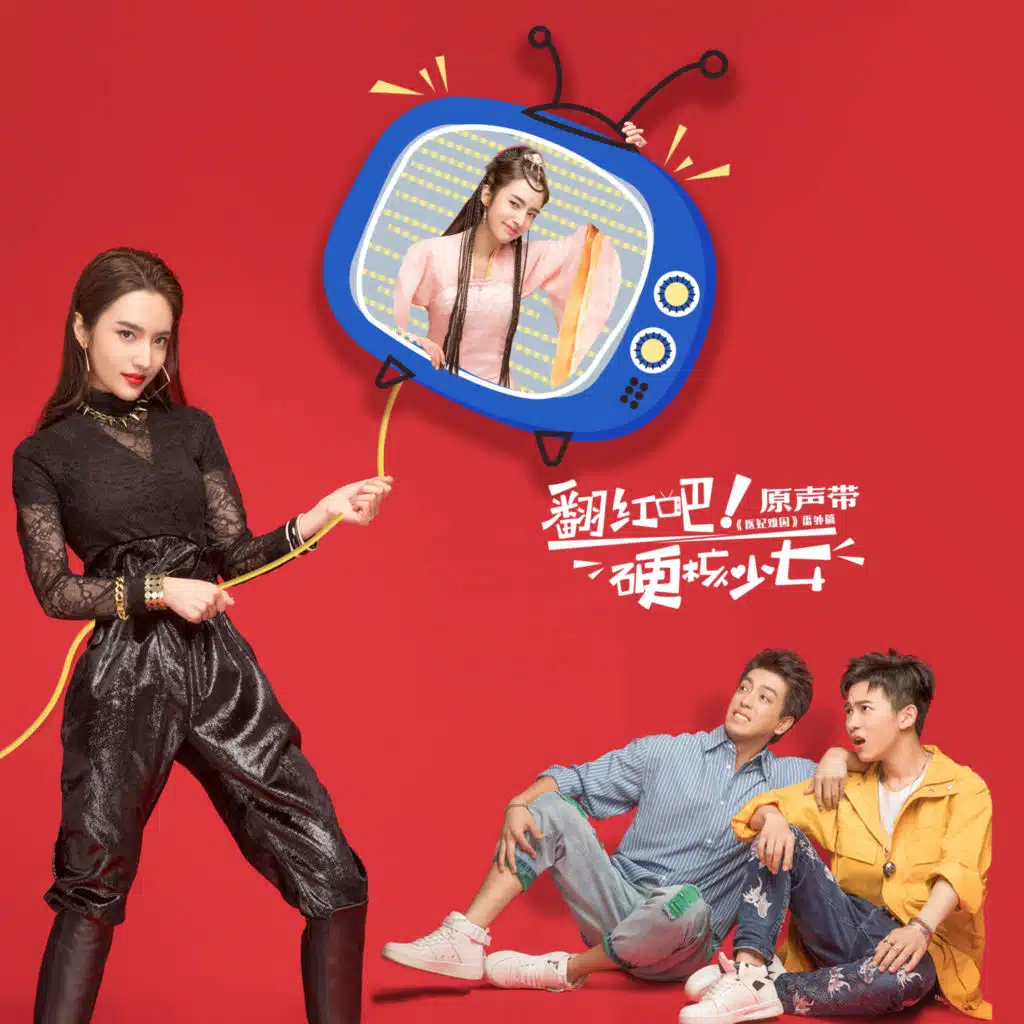 《翻紅吧！硬核少女》原聲帶