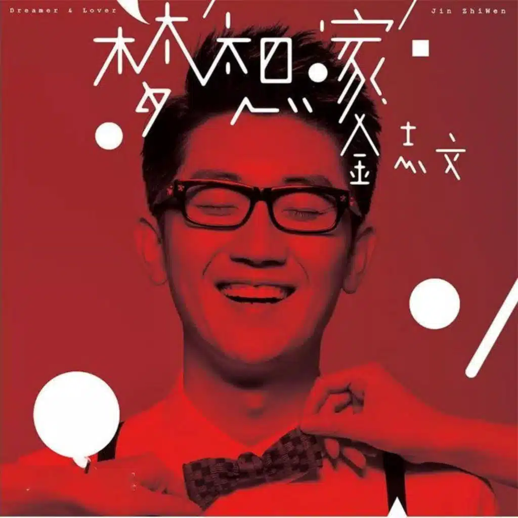 夢想家
