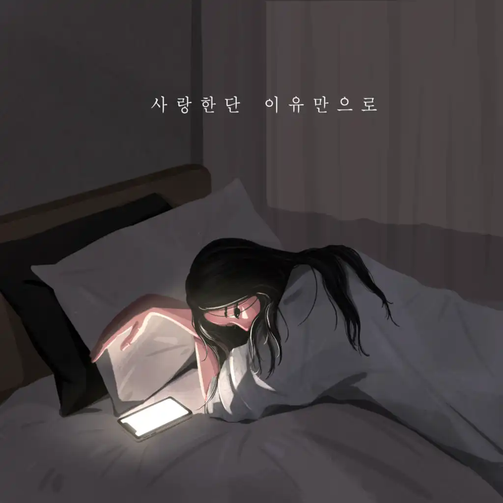 사랑한단 이유만으로 (feat. 여인혜)