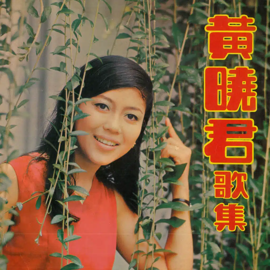 黃曉君歌集, Vol. 1 (修復版)