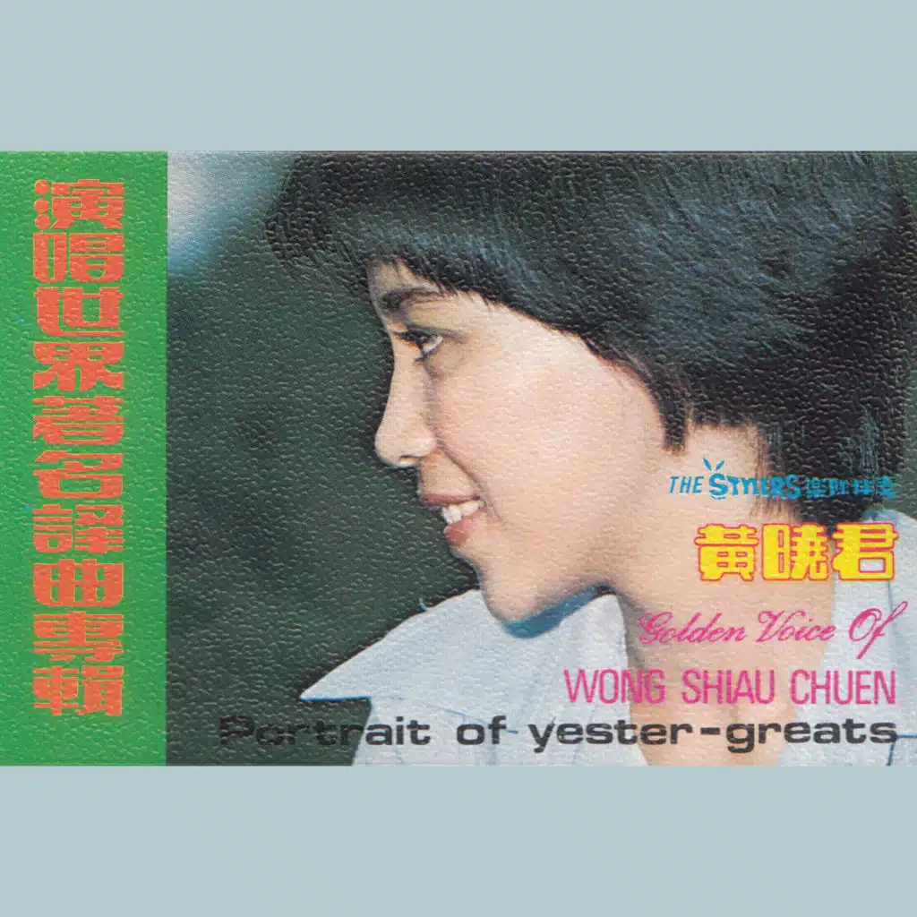 我在等著你 (修復版) [feat. The Stylers]