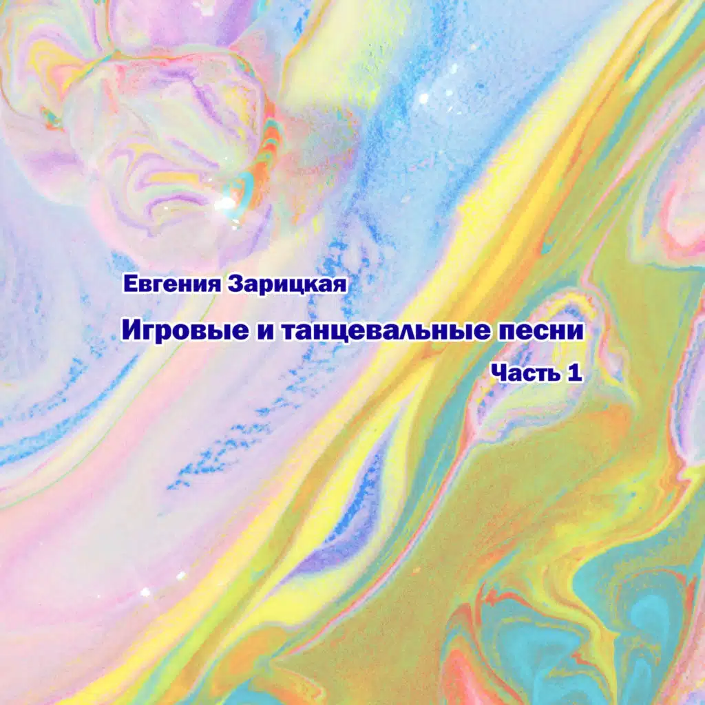 Игровые и танцевальные песни, часть 1 (Евгения Зарицкая)