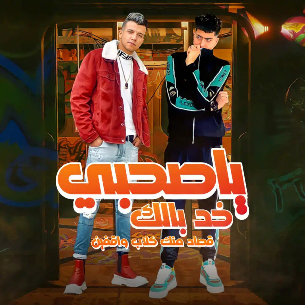 يا صاحبي خد بالك قصاد منك كلاب واقفين (feat. Hamo ElTikha)
