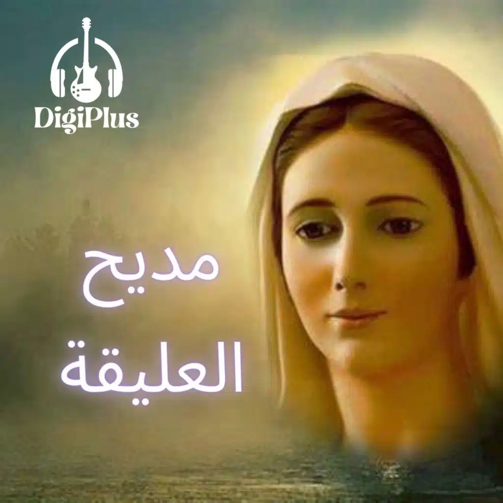مديح العليقه