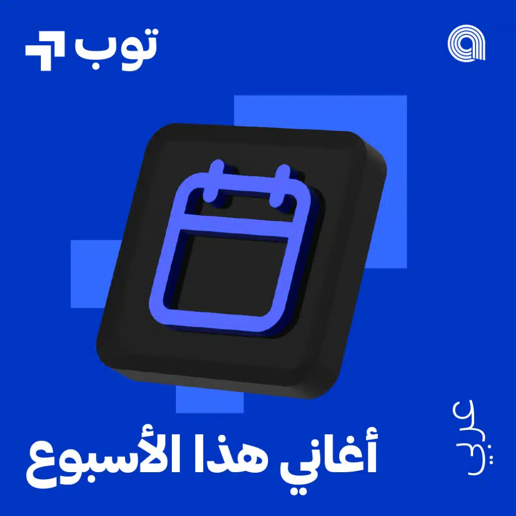 توب الأغاني العربية الأسبوعية