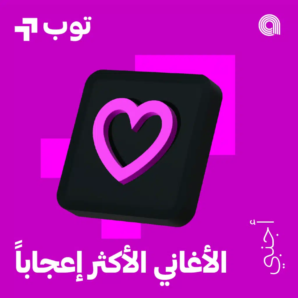 الأغاني الأجنبية المفضلة