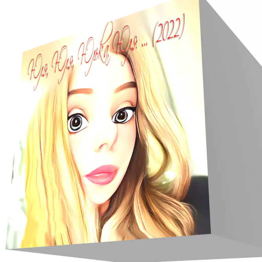 Юля, Юля, Юлька, Юля ... (Alternative Version)