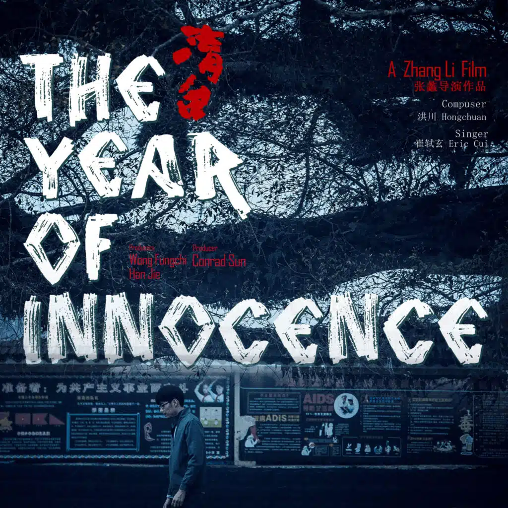 時間倒帶電影（《The Year Of Innocence》主題曲）