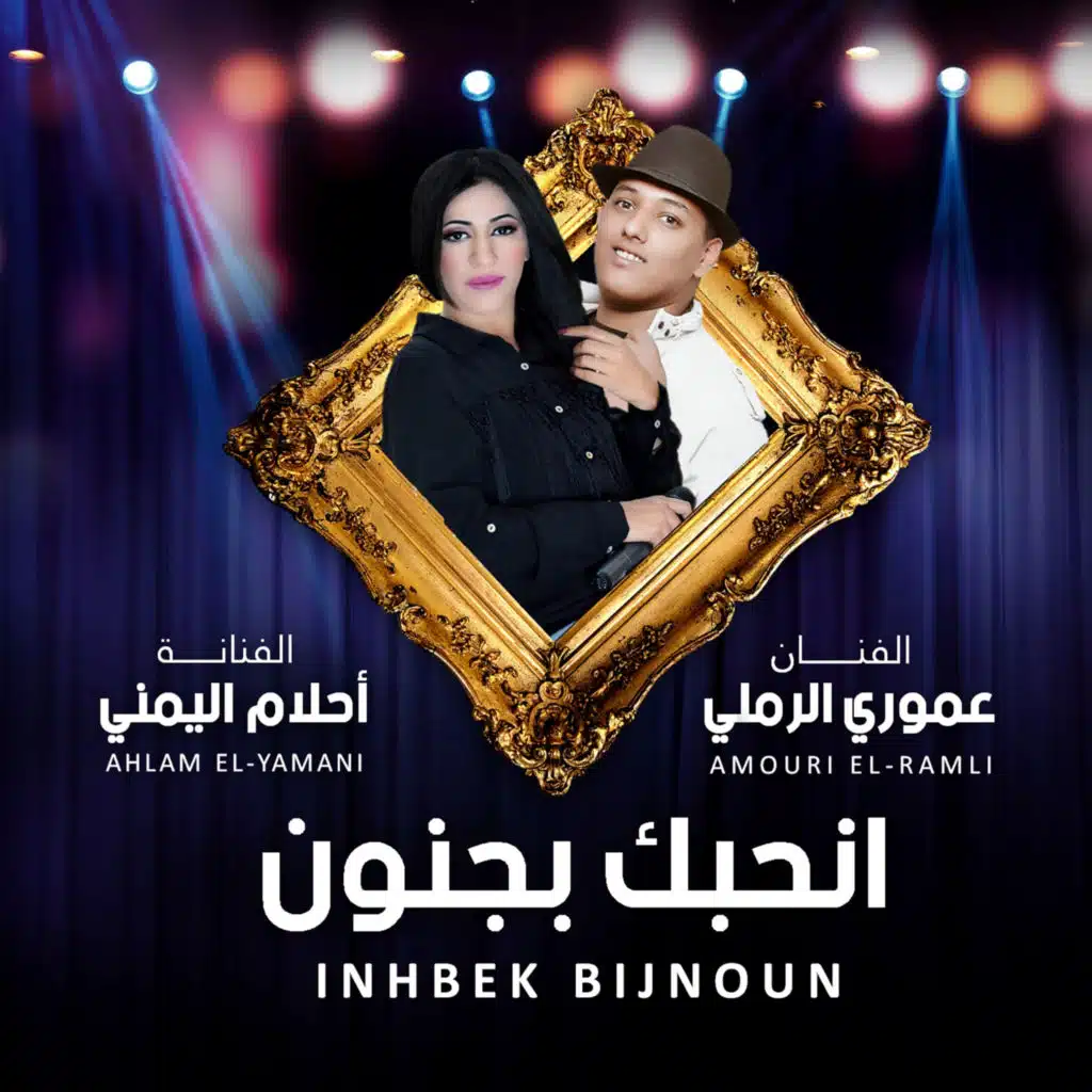 انحبك بجنون