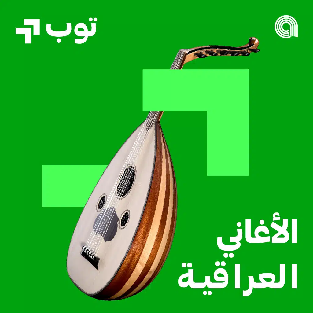توب الاغاني العراقية