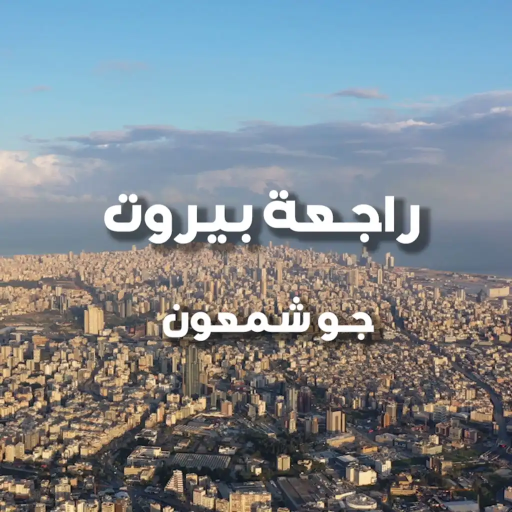 راجعة بيروت