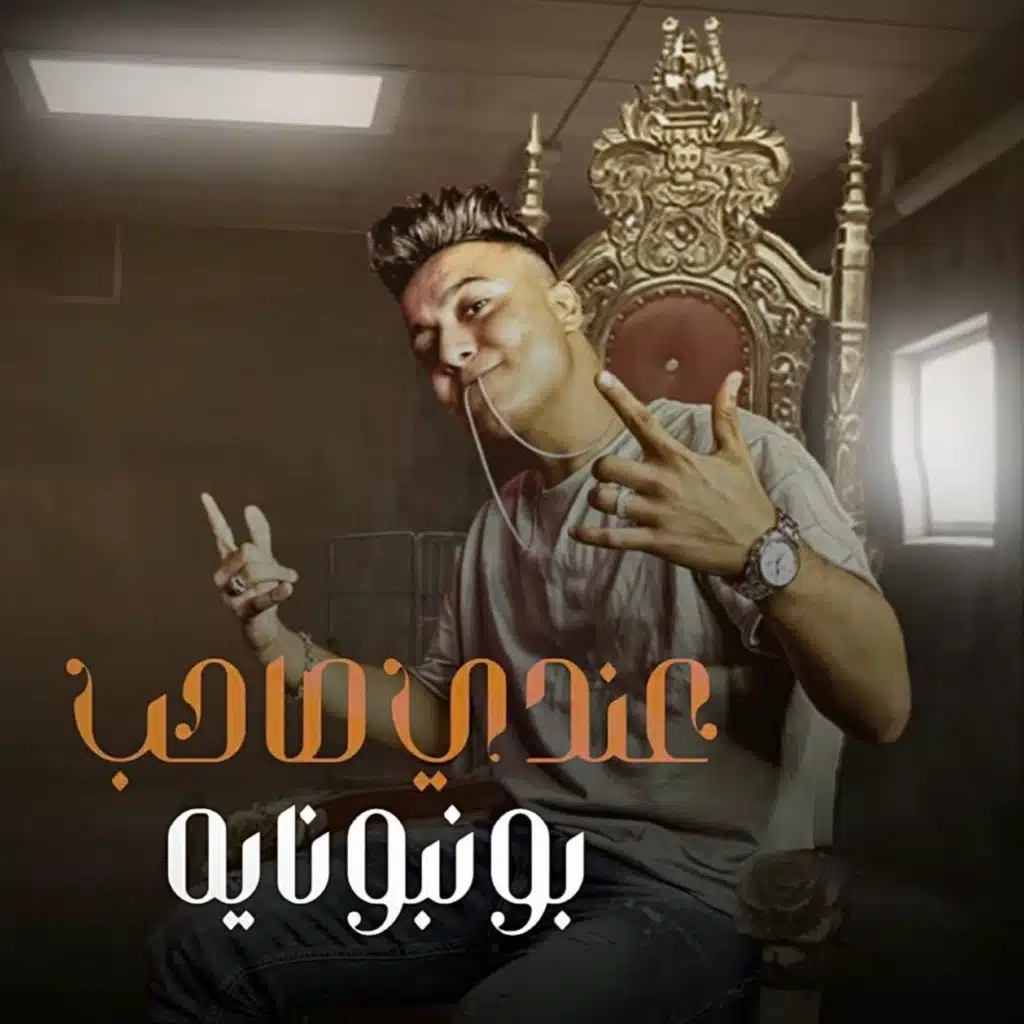 عندي صاحب بونبونايه