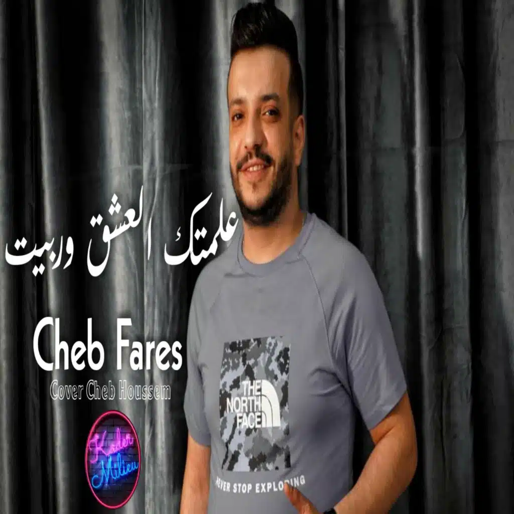 علمتك العشق و ربيت