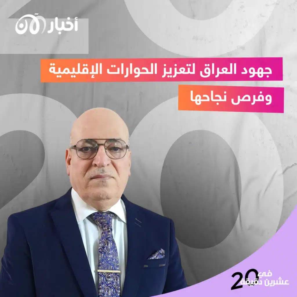 جهود العراق لتعزيز الحوارات الإقليمية وفرص نجاحها