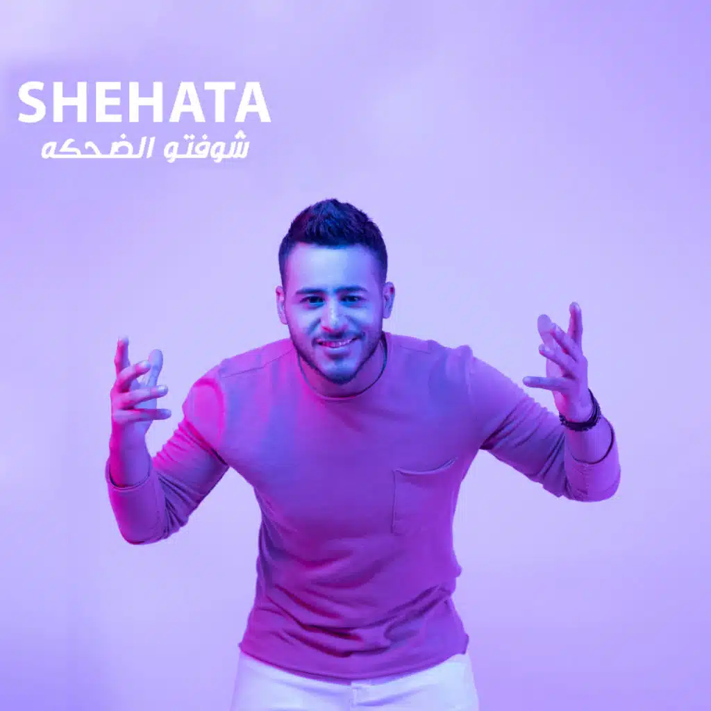 شوفتو الضحكه